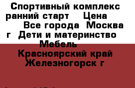 Спортивный комплекс ранний старт  › Цена ­ 6 500 - Все города, Москва г. Дети и материнство » Мебель   . Красноярский край,Железногорск г.